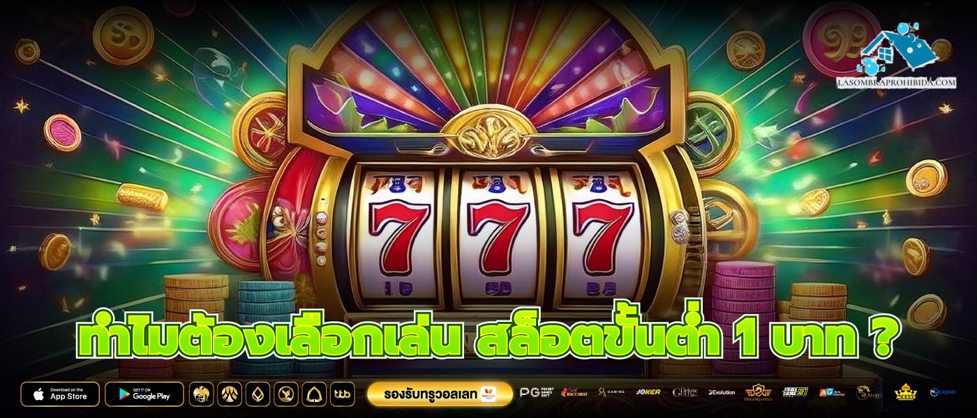 ทำไมต้องเลือกเล่น สล็อตขั้นต่ำ 1 บาท ?