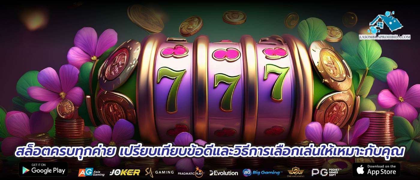 สล็อตครบทุกค่าย เปรียบเทียบข้อดีและวิธีการเลือกเล่นให้เหมาะกับคุณ