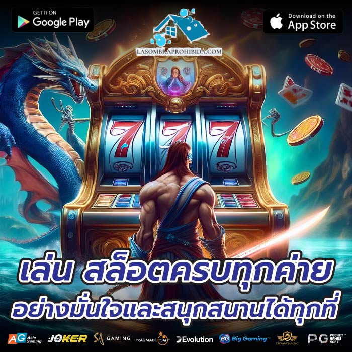 เล่น สล็อตครบทุกค่าย อย่างมั่นใจและสนุกสนานได้ทุกที่