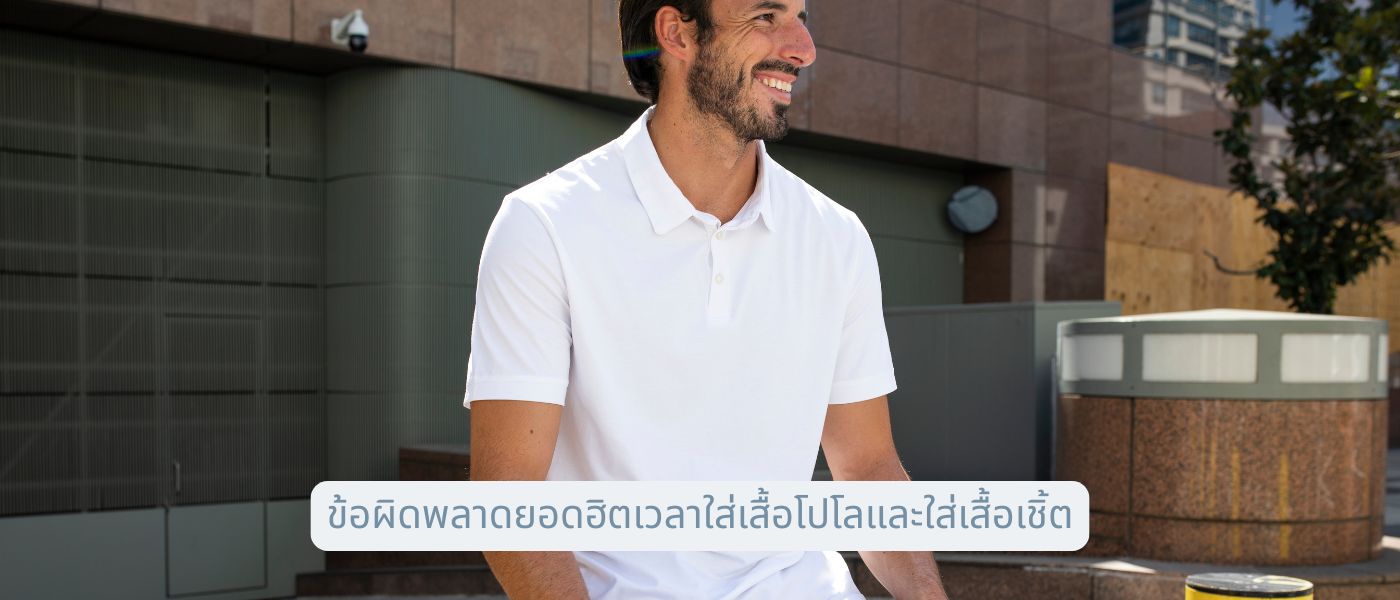 ข้อผิดพลาดยอดฮิตเวลาใส่เสื้อโปโลและใส่เสื้อเชิ้ต