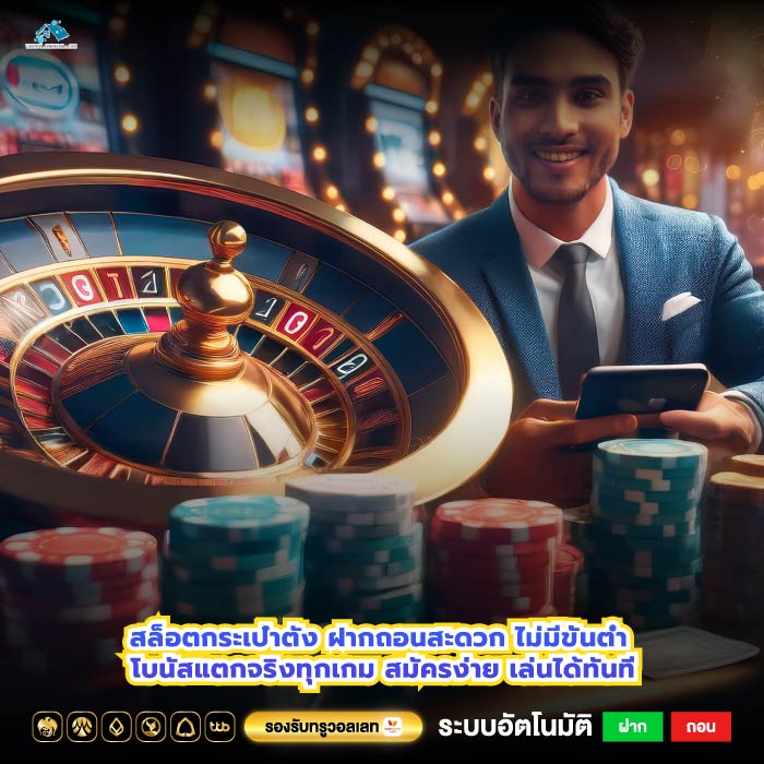 สล็อตกระเป๋าตัง ฝากถอนสะดวก ไม่มีขั้นต่ำ โบนัสแตกจริงทุกเกม สมัครง่าย เล่นได้ทันที