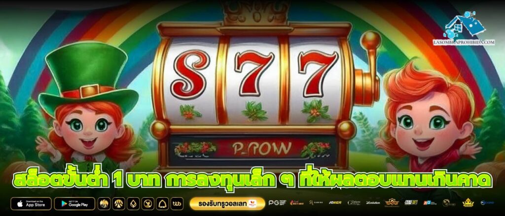 สล็อตขั้นต่ำ 1 บาท การลงทุนเล็ก ๆ ที่ให้ผลตอบแทนเกินคาด