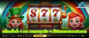 สล็อตขั้นต่ำ 1 บาท การลงทุนเล็ก ๆ ที่ให้ผลตอบแทนเกินคาด