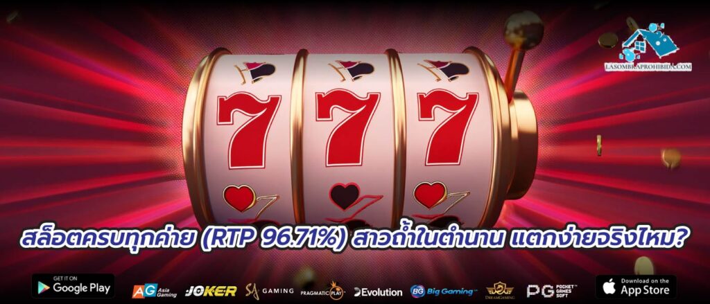 สล็อตครบทุกค่าย (RTP 96.71%) สาวถ้ำในตำนาน แตกง่ายจริงไหม?